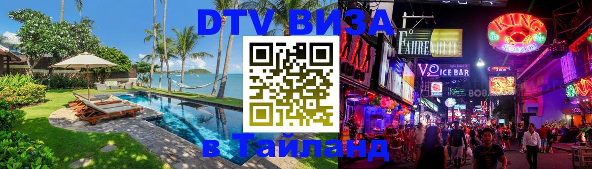 DTV Visa Thailand — прайс и условия, виза без дополнительных документов - Люберцы 